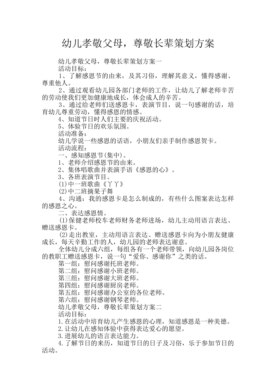 幼儿孝敬父母-尊敬长辈策划方案_第1页