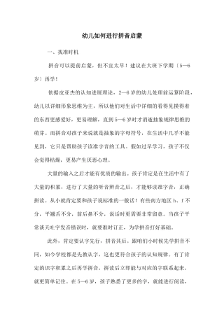 幼儿如何进行拼音启蒙