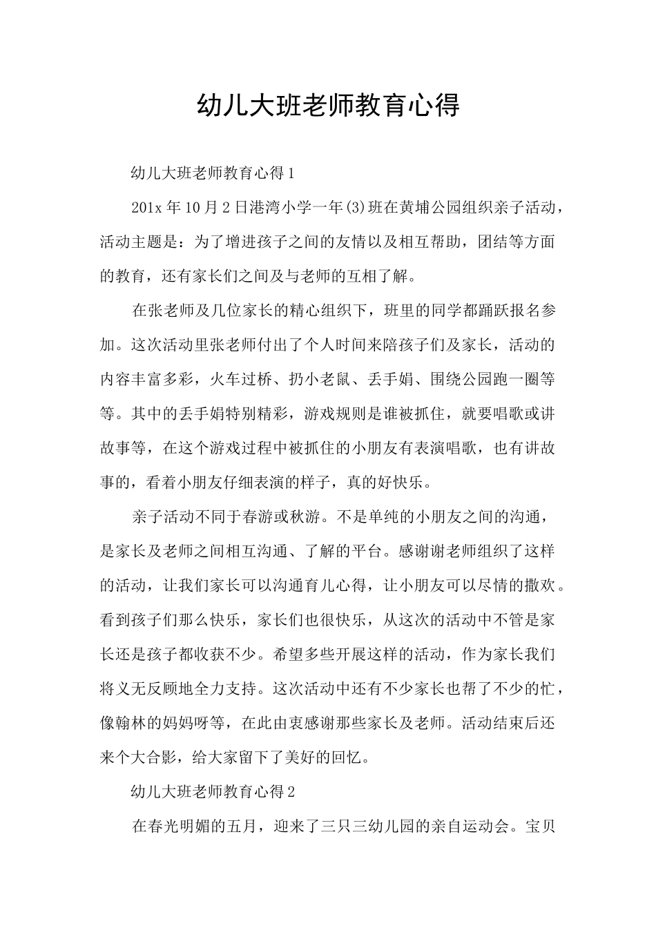 幼儿大班老师教育心得_第1页