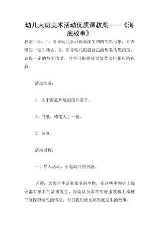 幼儿大班美术活动优质课教案——《海底故事》