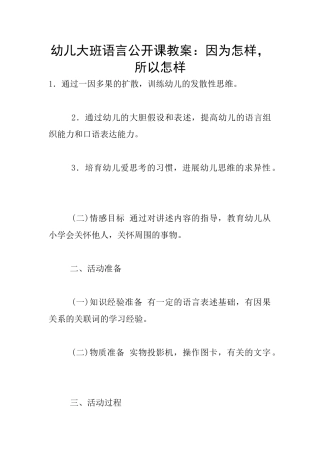 幼儿大班语言公开课教案：因为怎样-所以怎样