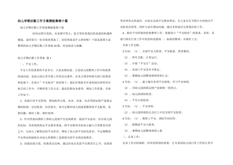 幼儿学期后勤工作计划模板集锦十篇_第1页