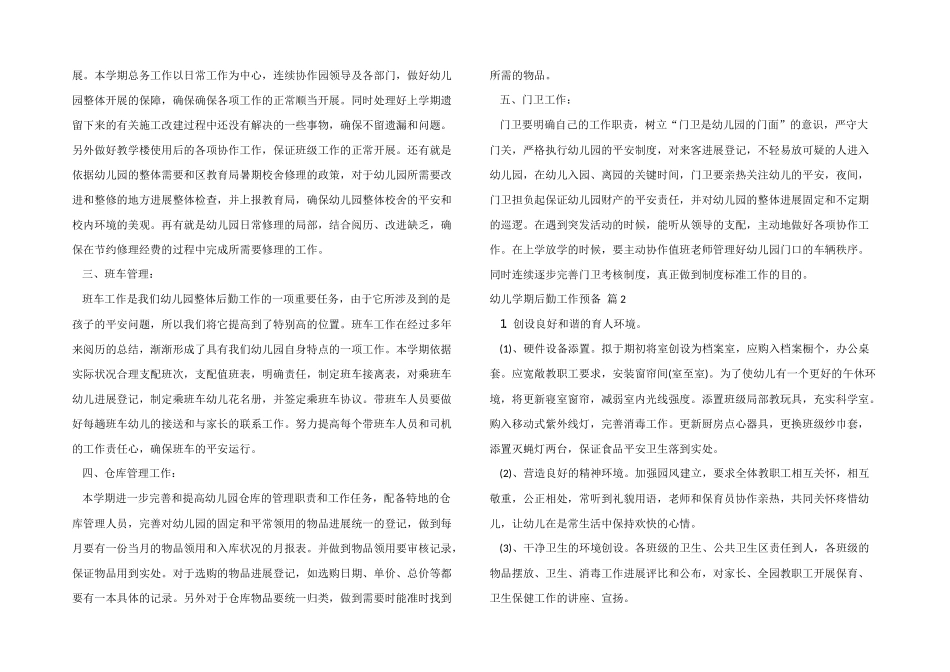 幼儿学期后勤工作计划模板集锦十篇_第2页