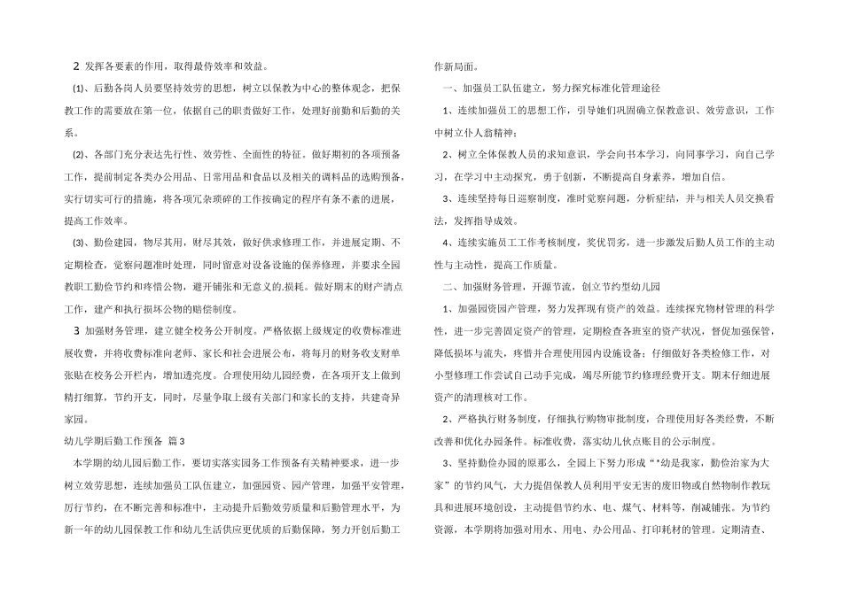 幼儿学期后勤工作计划模板集锦十篇_第3页