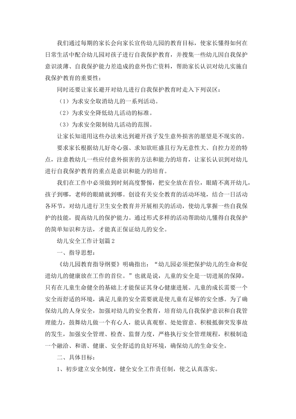 幼儿安全工作计划锦集10篇_第3页