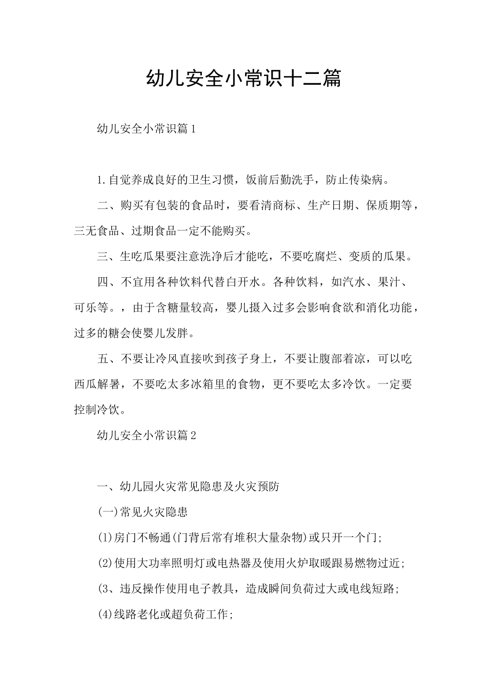 幼儿安全小常识十二篇_第1页