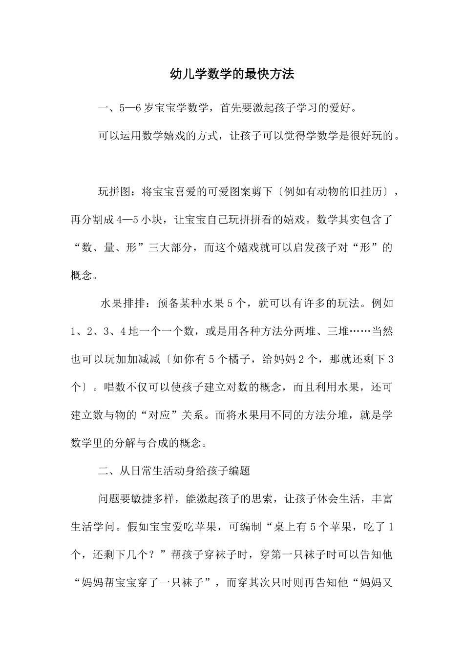 幼儿学数学的最快方法_第1页