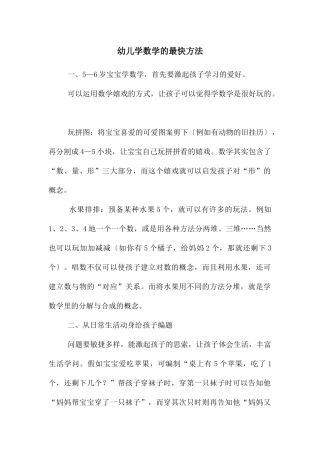 幼儿学数学的最快方法
