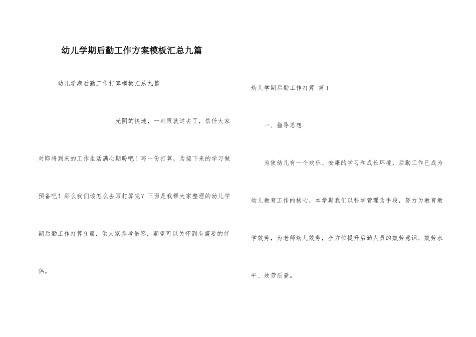 幼儿学期后勤工作计划模板汇总九篇_第1页