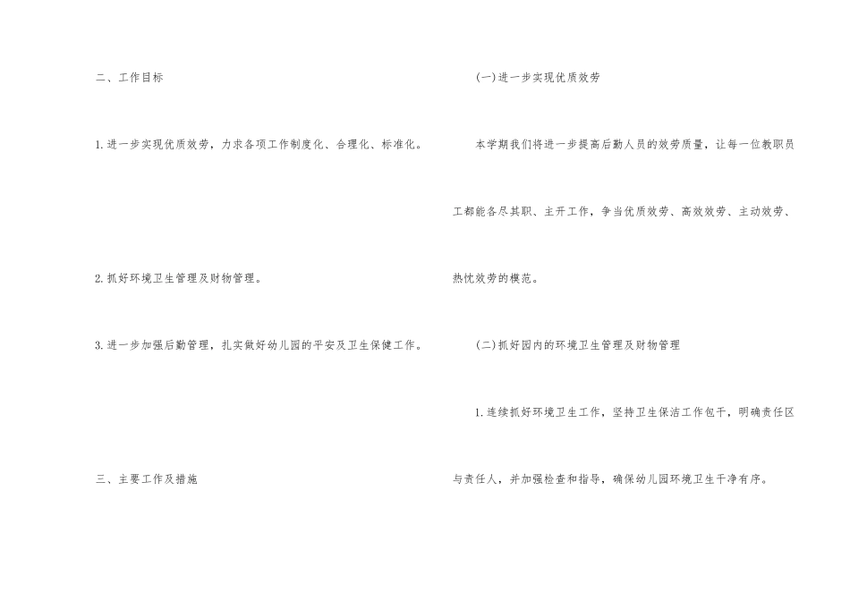 幼儿学期后勤工作计划模板汇总九篇_第2页