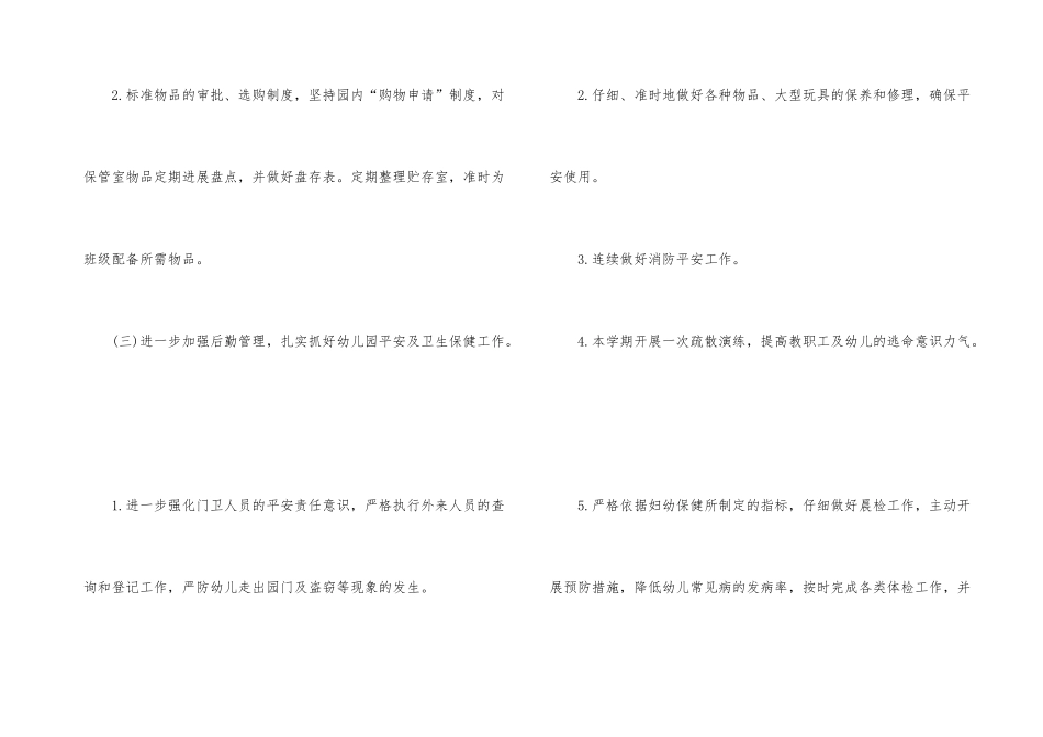 幼儿学期后勤工作计划模板汇总九篇_第3页