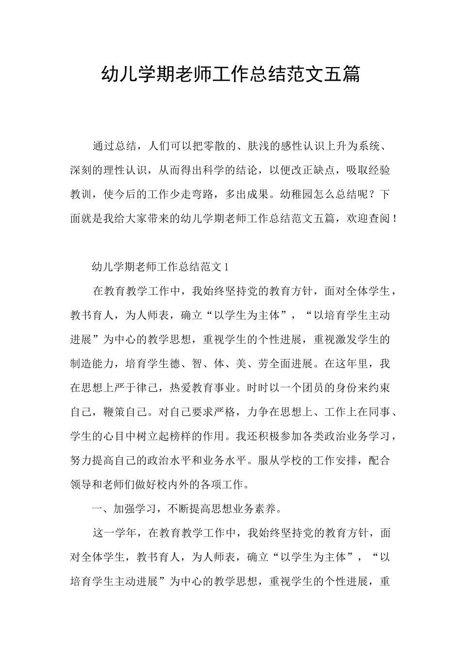 幼儿学期教师工作总结范文五篇_第1页