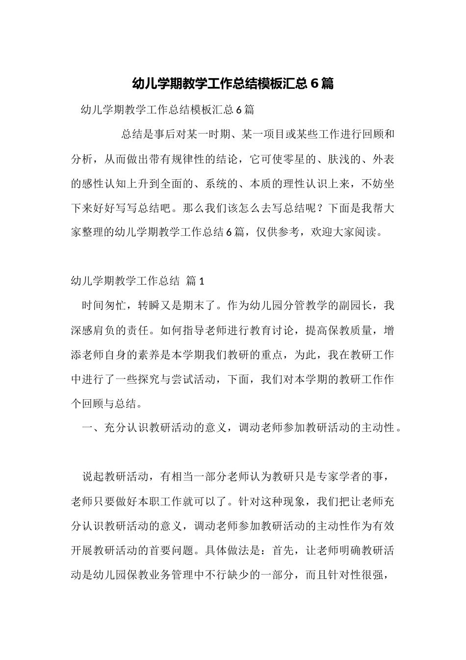 幼儿学期教学工作总结模板汇总6篇_第1页