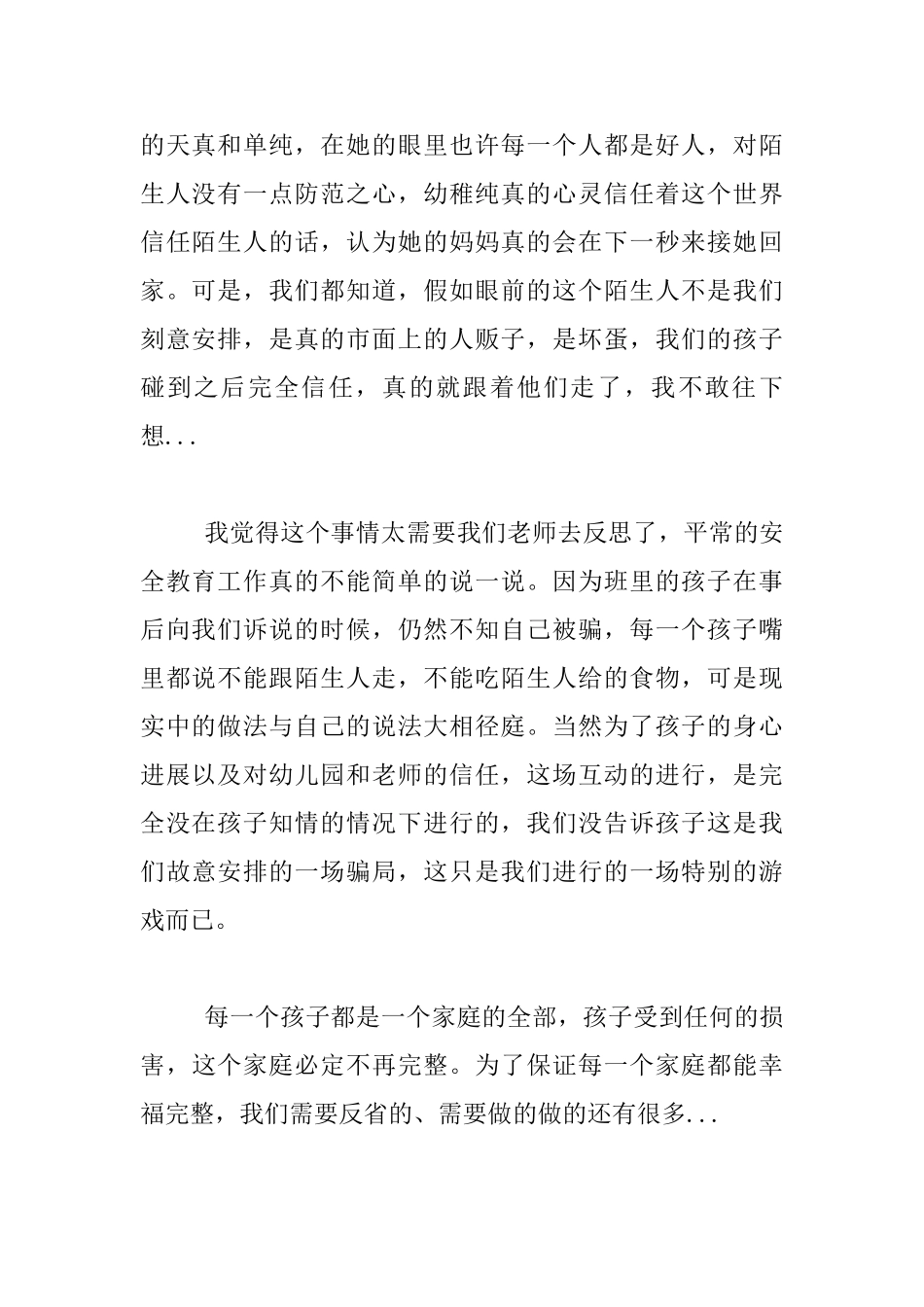 幼儿安全教育活动叙事-陌生人的试探_第2页