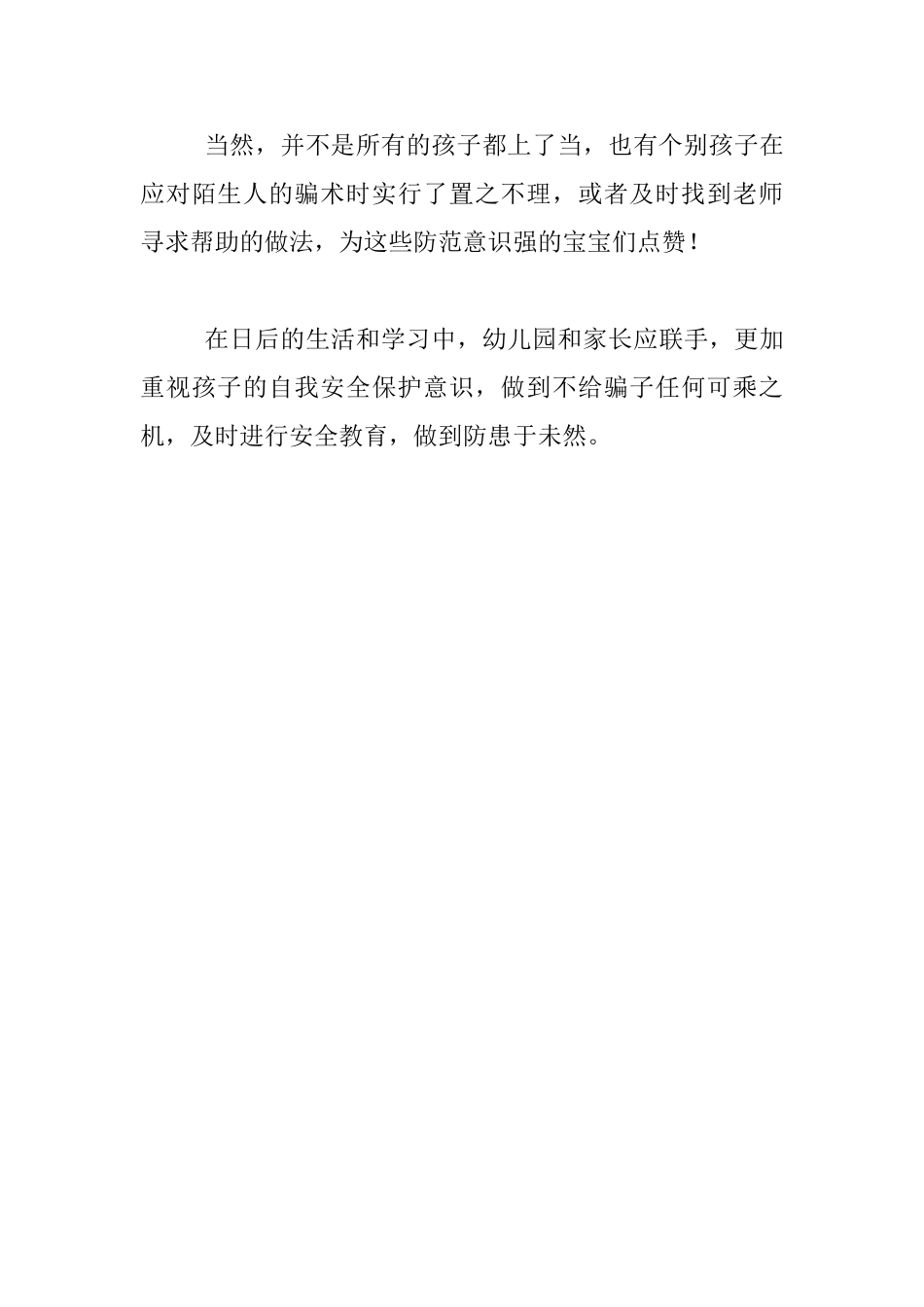 幼儿安全教育活动叙事-陌生人的试探_第3页
