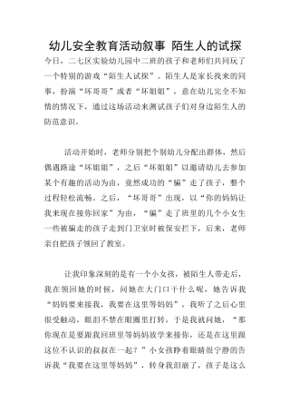 幼儿安全教育活动叙事-陌生人的试探