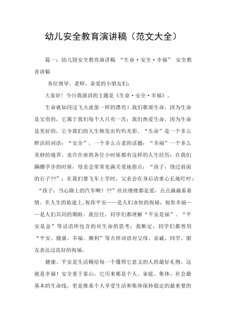 幼儿安全教育演讲稿
