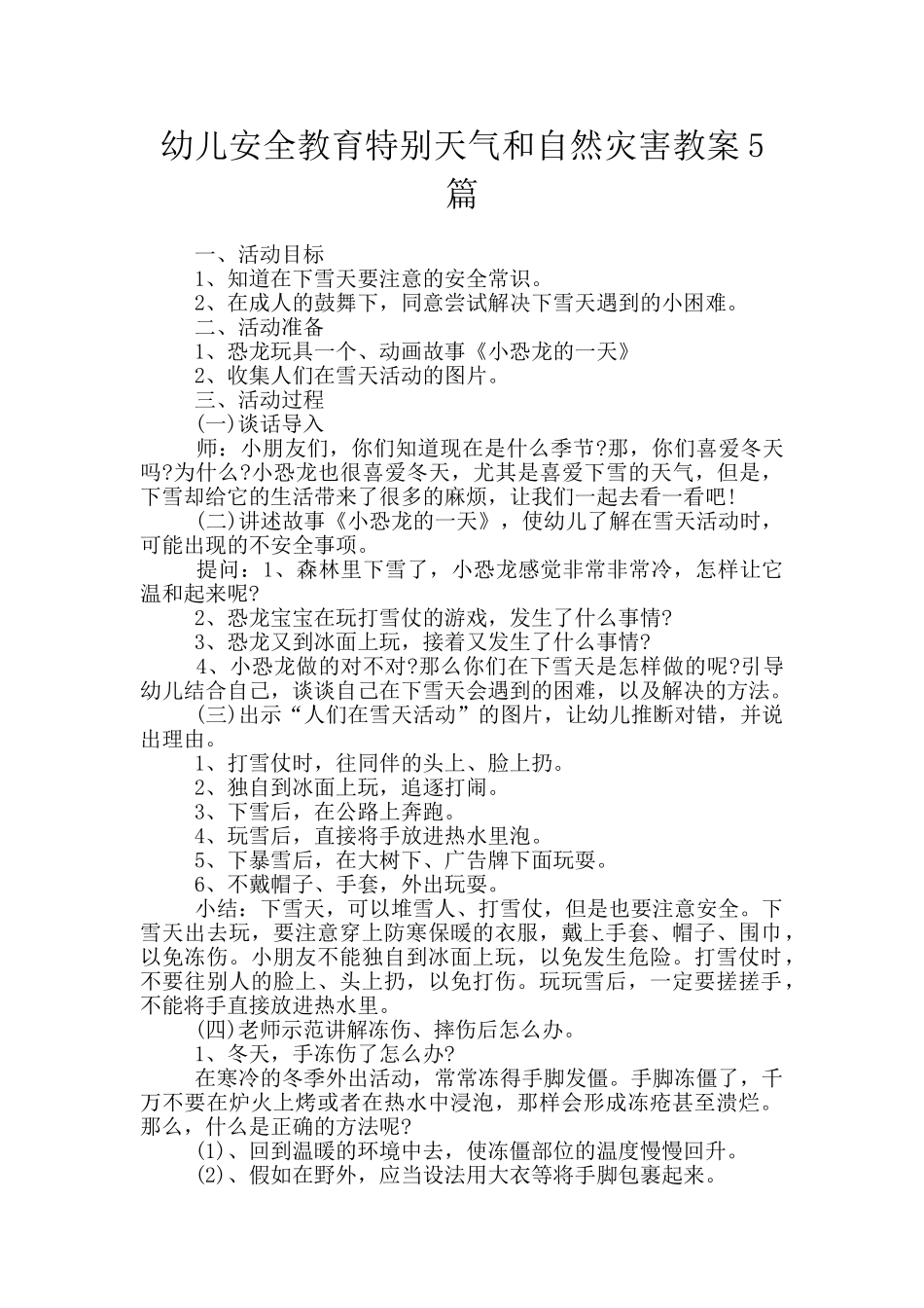 幼儿安全教育特殊天气和自然灾害教案5篇_第1页