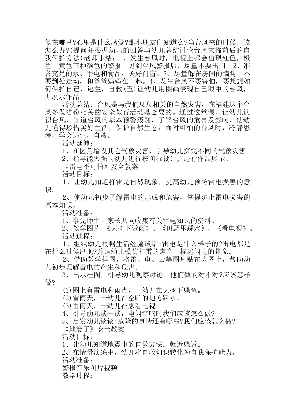幼儿安全教育特殊天气和自然灾害教案5篇_第3页