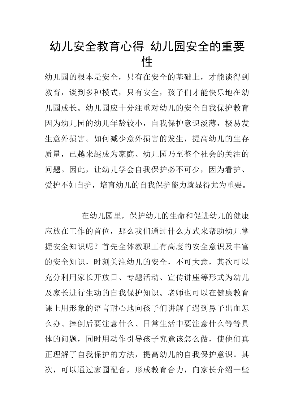 幼儿安全教育心得-幼儿园安全的重要性_第1页