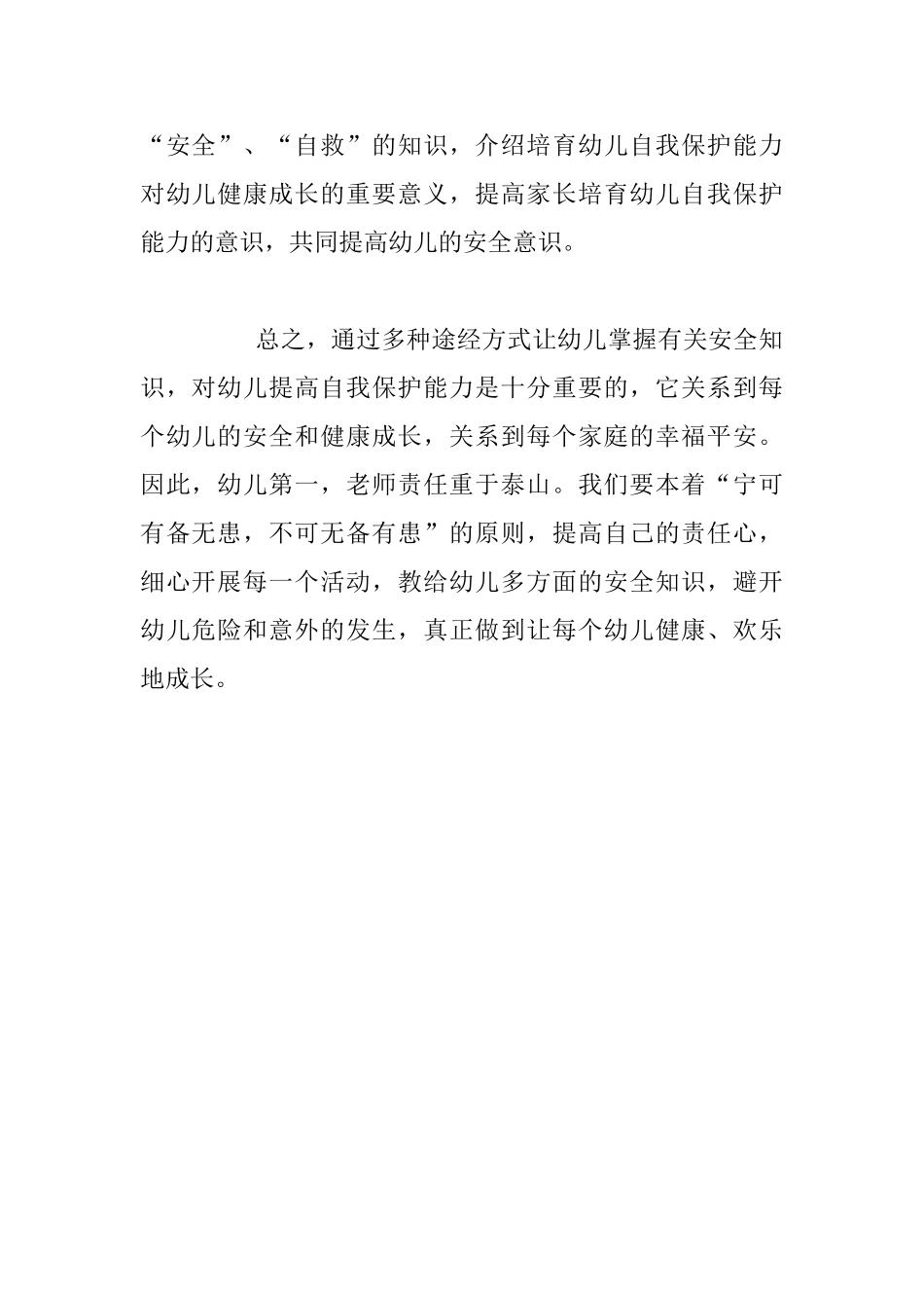 幼儿安全教育心得-幼儿园安全的重要性_第2页