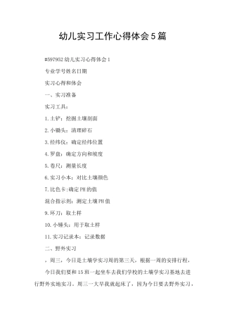 幼儿实习工作心得体会5篇