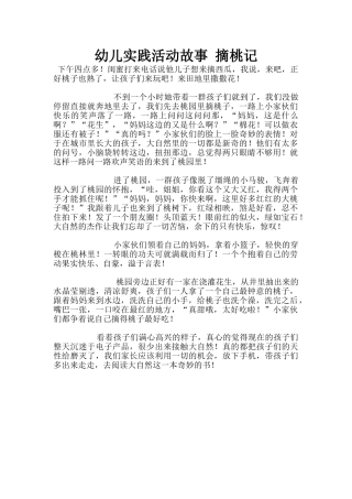 幼儿实践活动故事-摘桃记