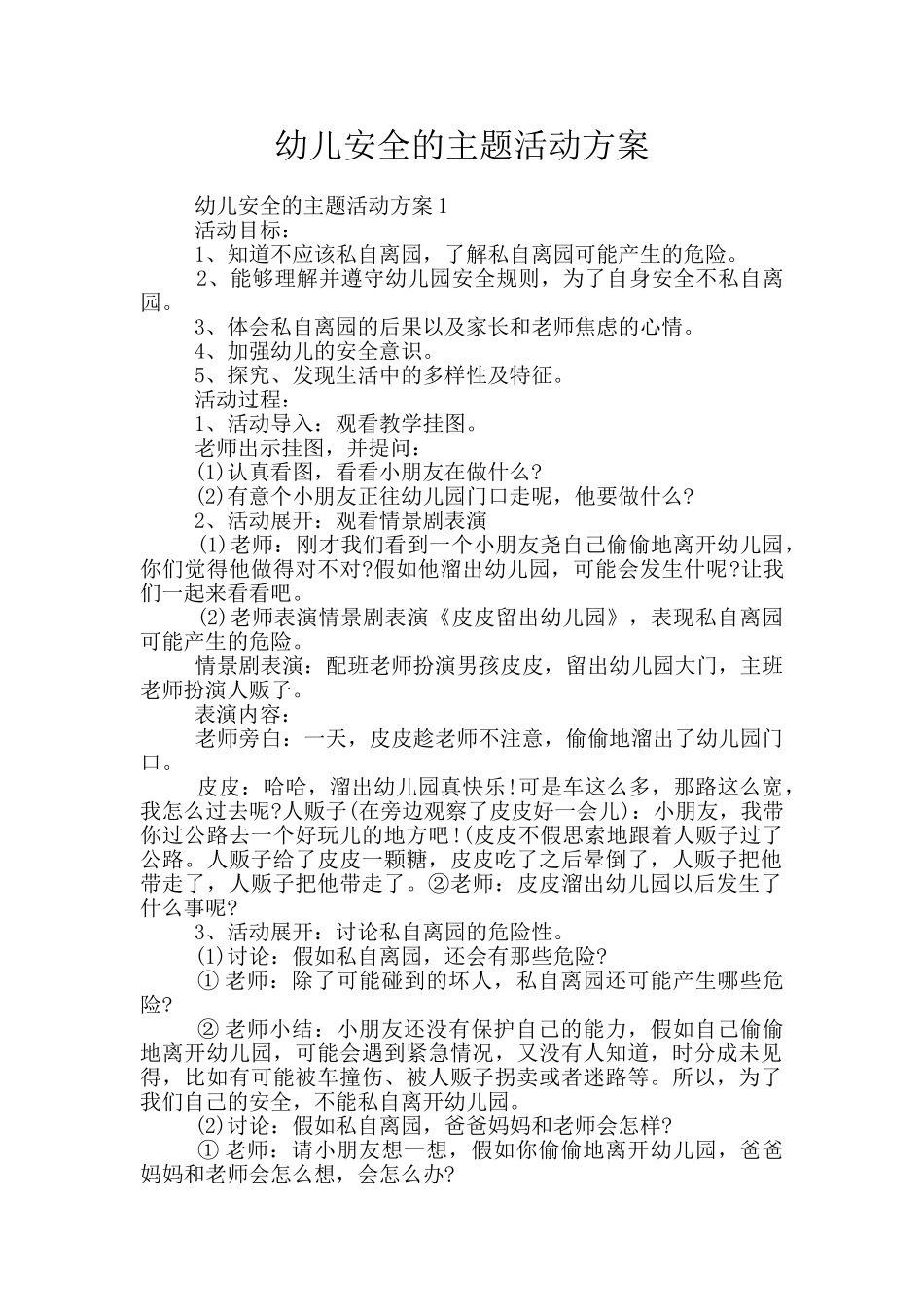 幼儿安全的主题活动方案_第1页