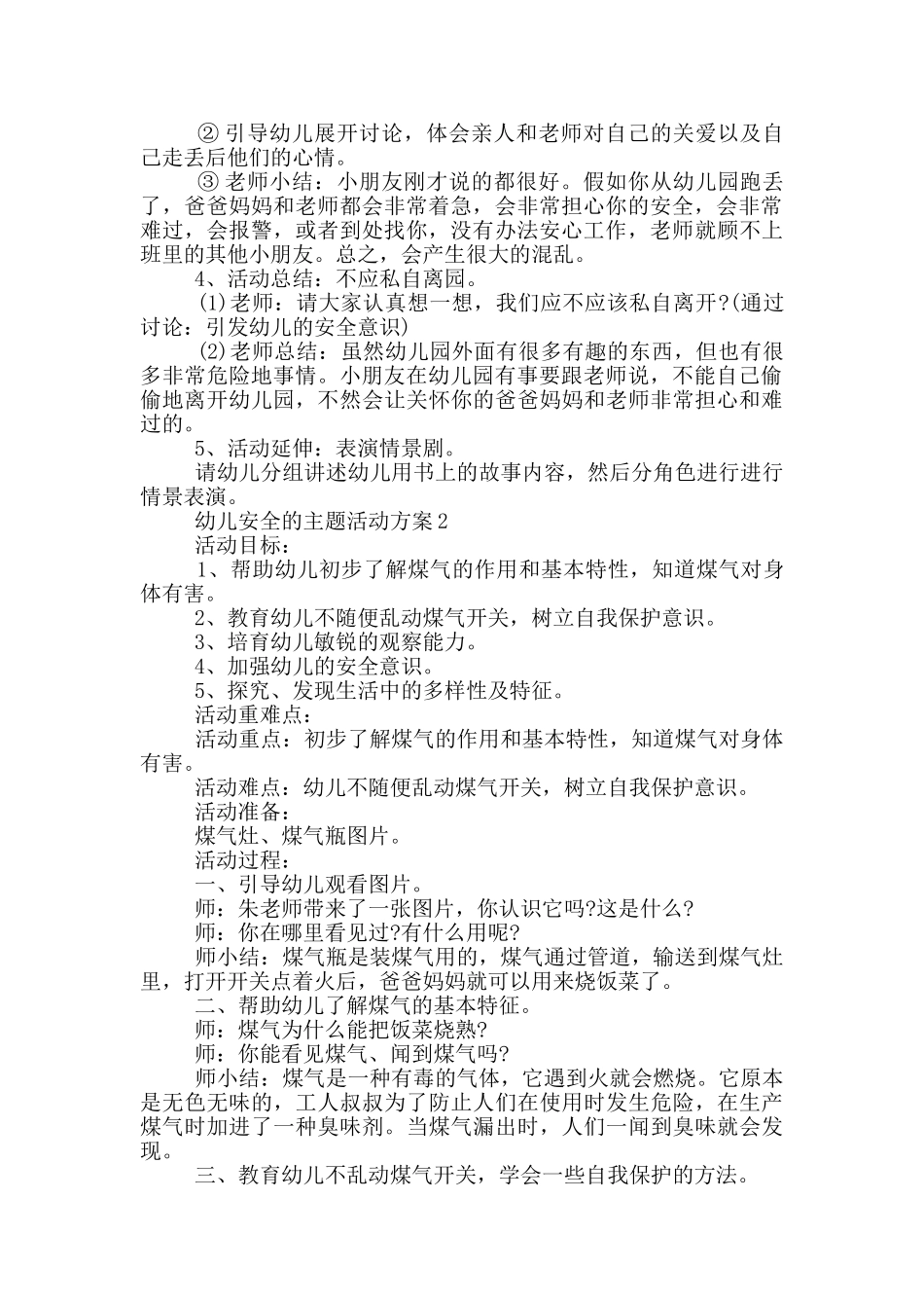 幼儿安全的主题活动方案_第2页