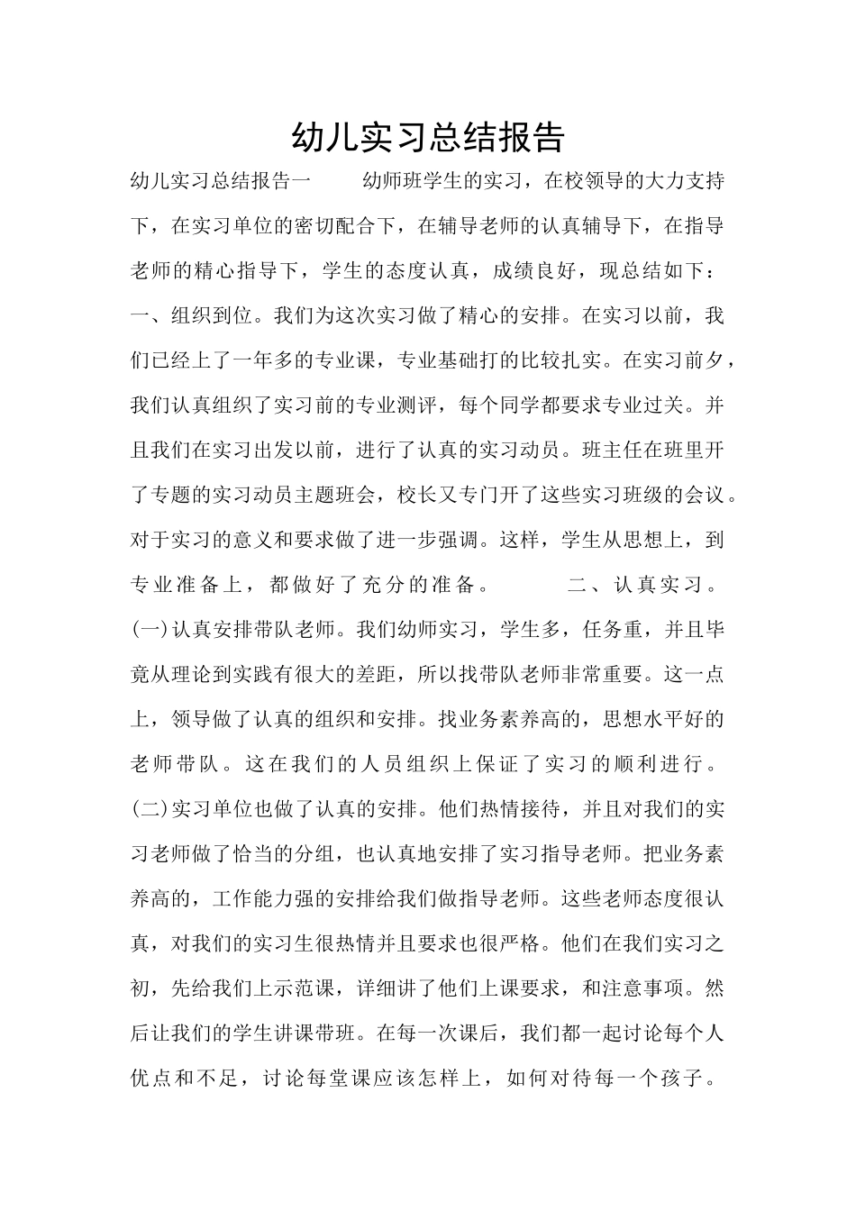 幼儿实习总结报告_第1页