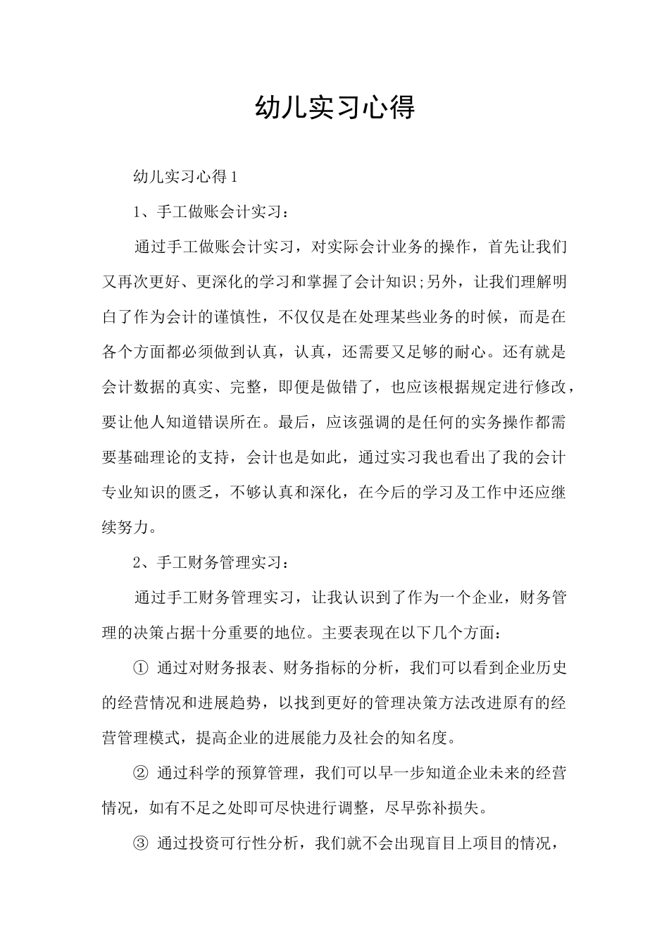 幼儿实习心得_第1页