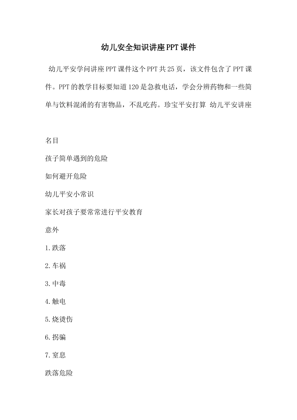 幼儿安全知识讲座PPT课件_第1页
