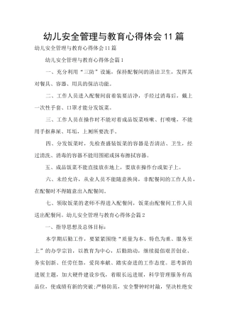 幼儿安全管理与教育心得体会11篇