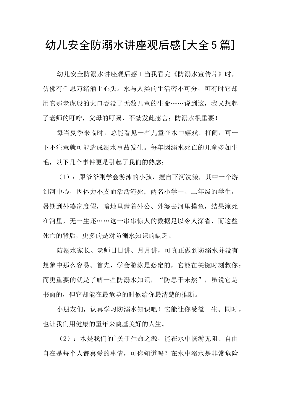 幼儿安全防溺水讲座观后感_第1页