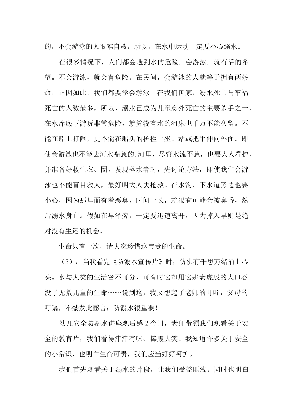 幼儿安全防溺水讲座观后感_第2页