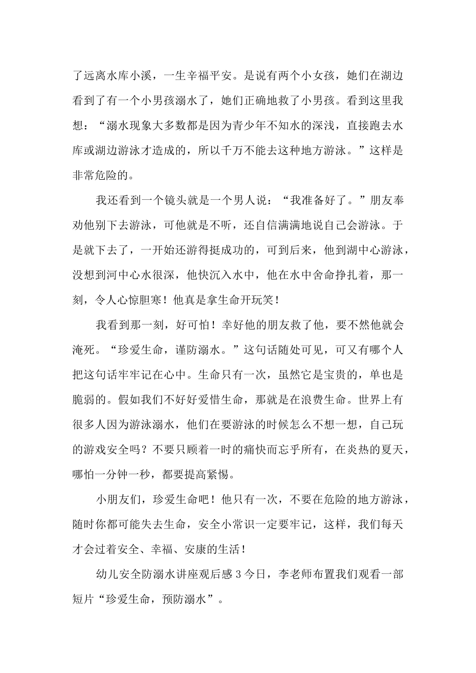 幼儿安全防溺水讲座观后感_第3页