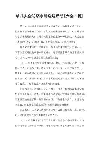 幼儿安全防溺水讲座观后感