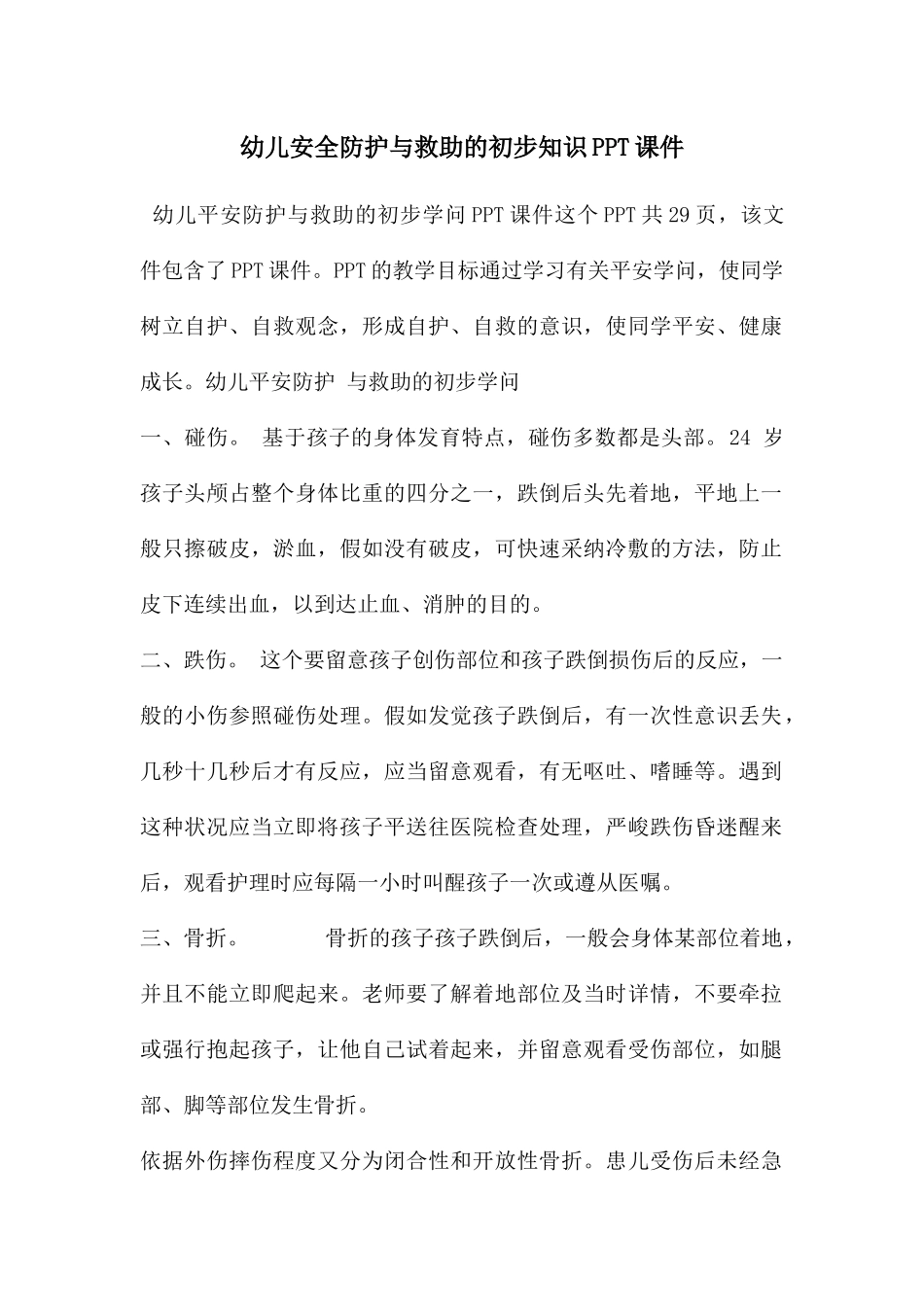 幼儿安全防护与救助的初步知识PPT课件_第1页