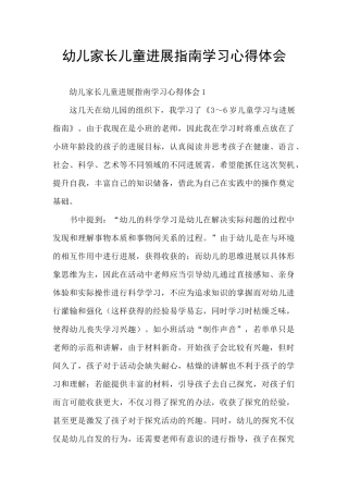 幼儿家长儿童发展指南学习心得体会