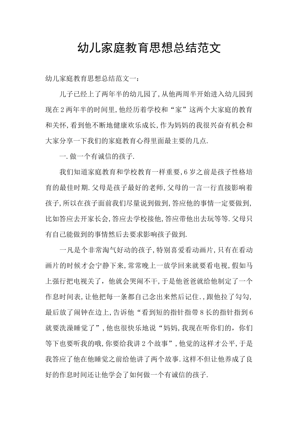 幼儿家庭教育思想总结范文_第1页