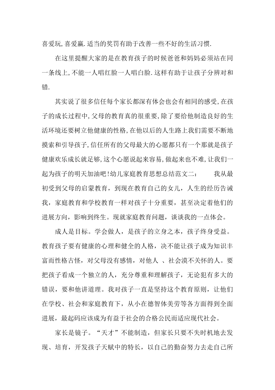 幼儿家庭教育思想总结范文_第3页
