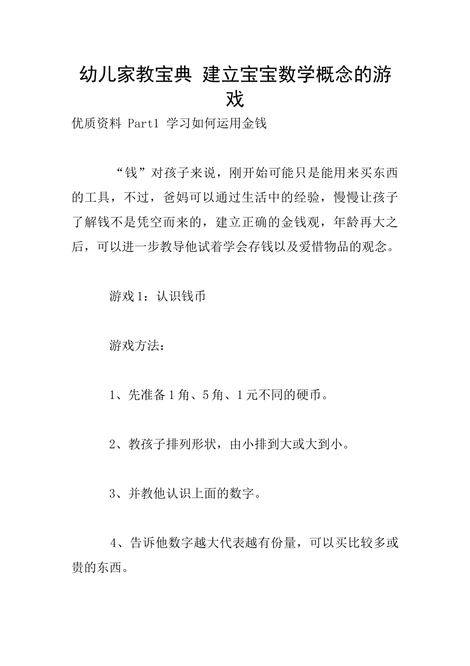 幼儿家教宝典-建立宝宝数学概念的游戏_第1页