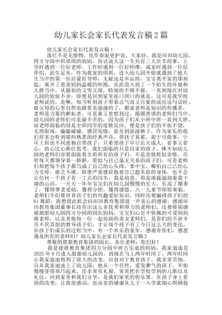 幼儿家长会家长代表发言稿2篇