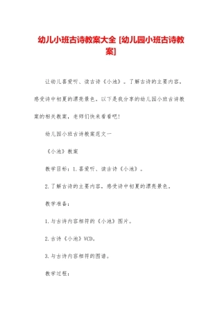 幼儿小班古诗教案大全-