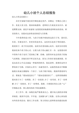 幼儿小班个人总结报告
