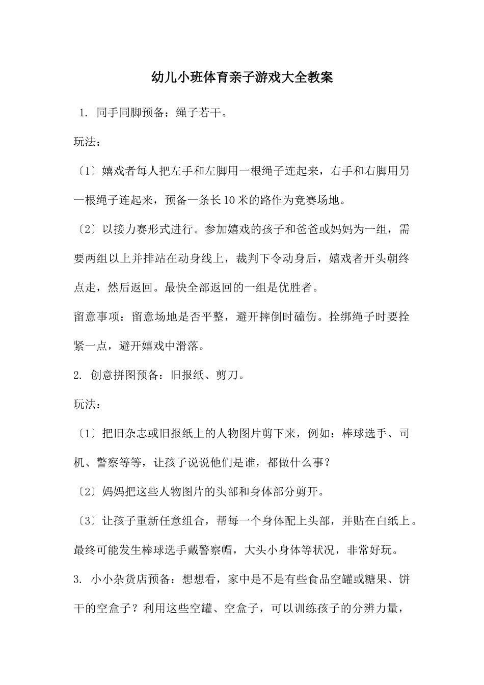 幼儿小班体育亲子游戏大全教案_第1页