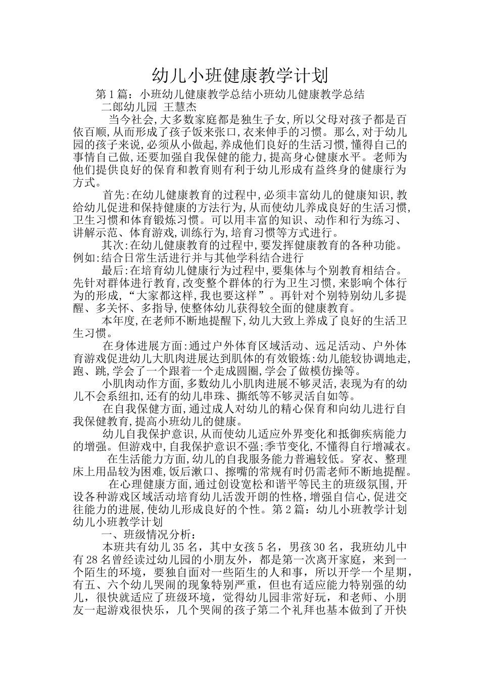 幼儿小班健康教学计划_第1页