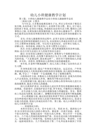 幼儿小班健康教学计划