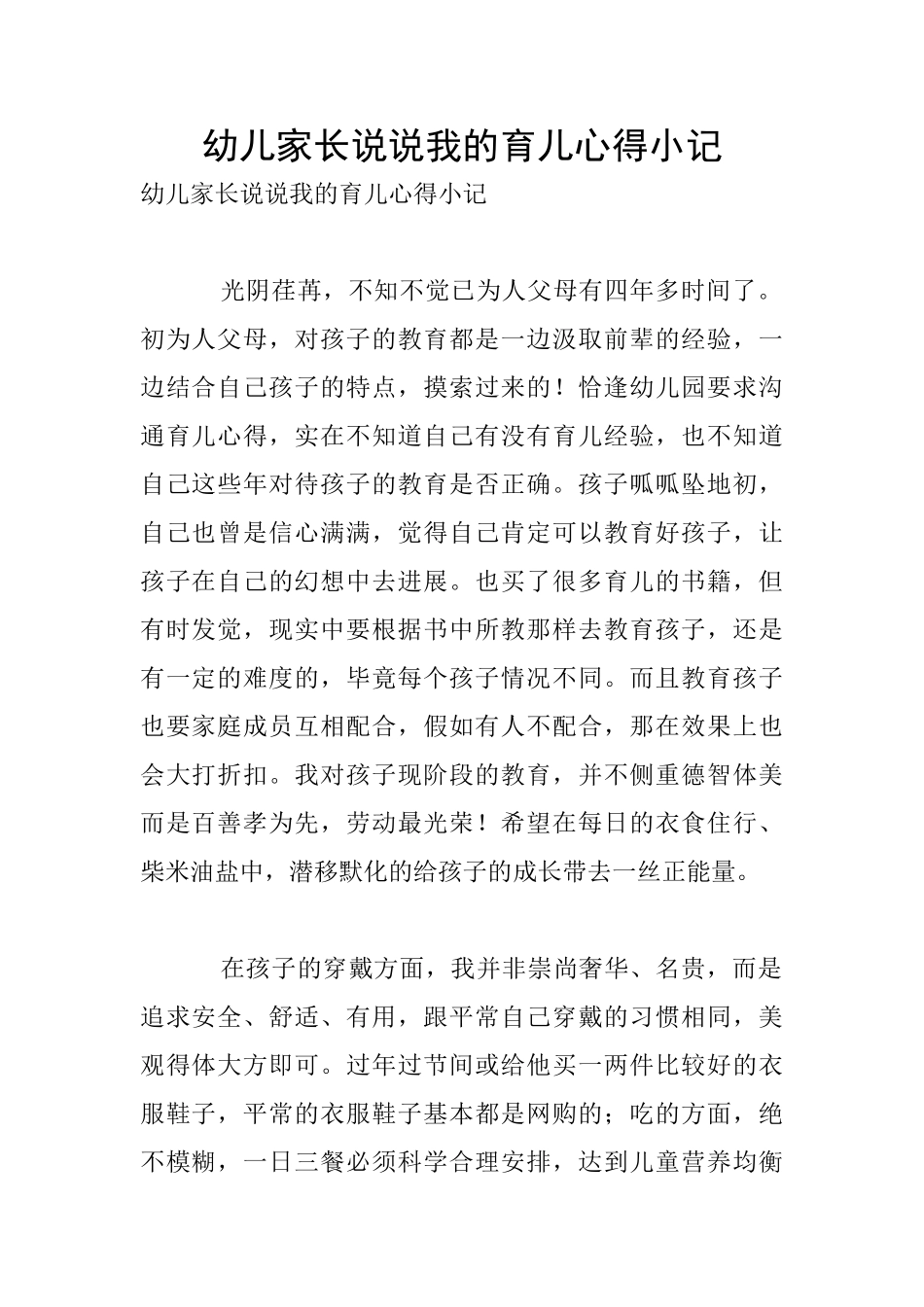 幼儿家长说说我的育儿心得小记_第1页