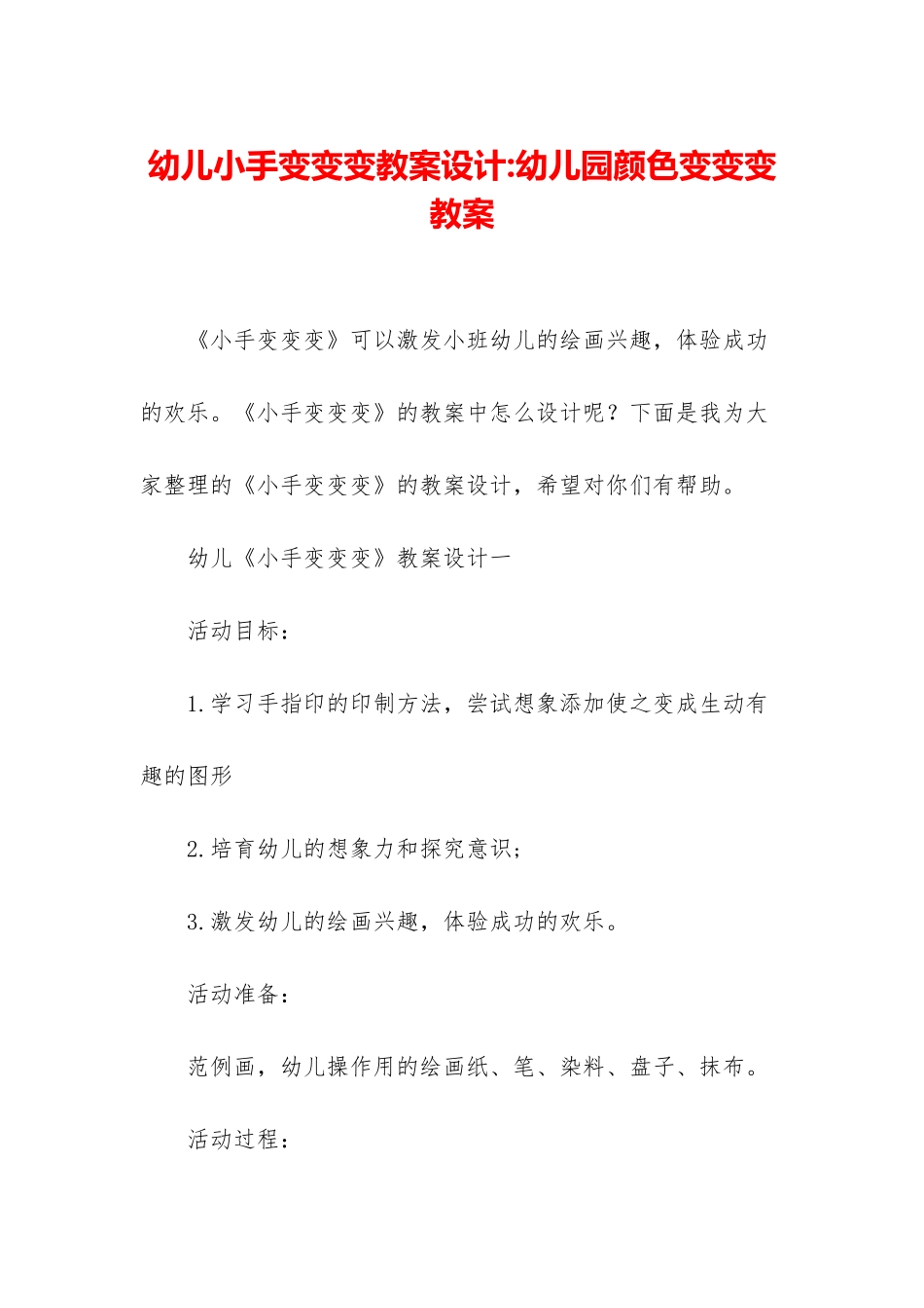 幼儿小手变变变教案设计-幼儿园颜色变变变教案_第1页